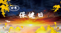 【你不知道的冷節(jié)日】世界保健日，保健勝于治病，日常要好好“艾”護(hù)自己！